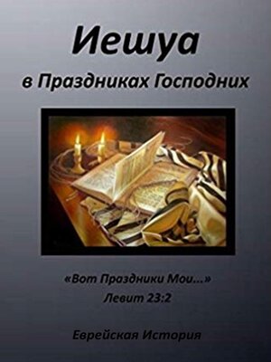 cover image of Иешуа в Праздниках Господних